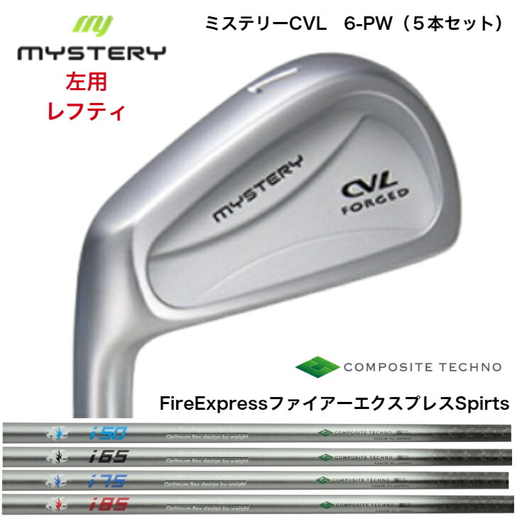【カスタム】【左用 レフティ】 MYSTERY ミステリーゴルフ CVL 【6-PW】【5本セット】 FireExpress ファイアーエクスプレス Spirts 50/65/75/85 アイアン｜ゴルフスタジオ＆クラフトNEWSEAT