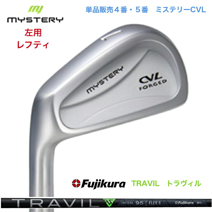 【カスタム】【左用 レフティ】【単品販売】 MYSTERY ミステリーゴルフ CVL 【4番・５番】 FUJIKURA TRAVIL 藤倉 フジクラ トラヴィル｜ゴルフスタジオ＆クラフトNEWSEAT