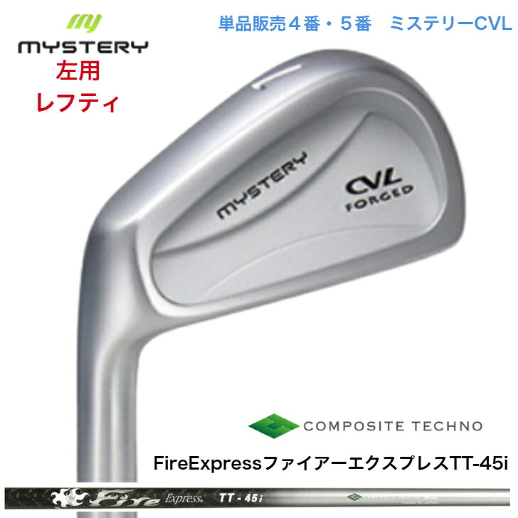 【カスタム】【左用 レフティ】【単品売りわたす】 MYSTERY 不可思議ゴルフ CVL 【4番・５番】 FireExpress ファイアー急行列車 TT45i アイアン