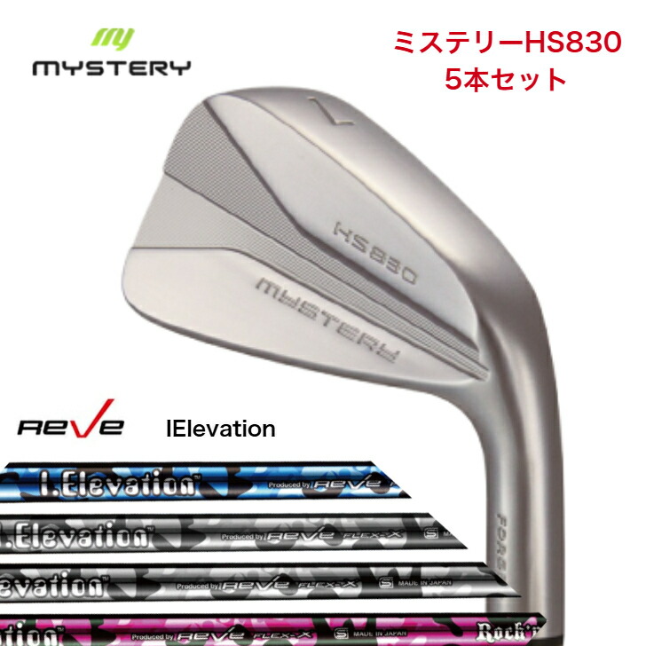 【カスタム】 MYSTERY 不可思議ゴルフ がら明き HS830 【6-PW/7-44】５本仕掛ける GOLF REVE ゴルフレーヴ iElevation 3色合い 各種 アイアン仕掛ける
