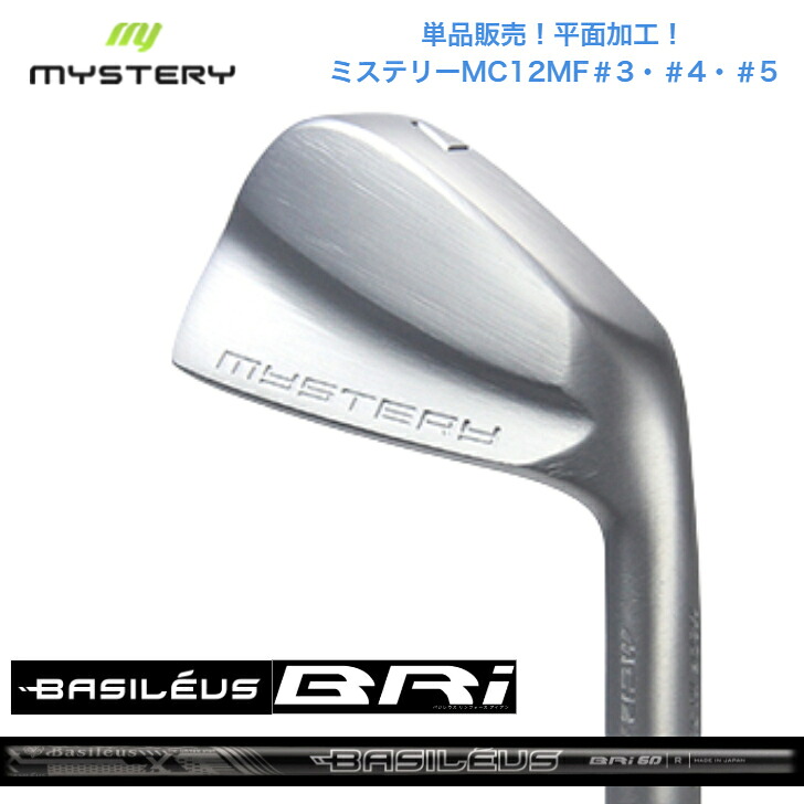 【カスタム】【単品販売】 MYSTERY ミステリーゴルフ MC12MF 【#3・#4・#5】 Basileus BRi バシレウスリフォースアイアン 40/50/60/70/80/90各種|ゴルフスタジオ&クラフトNEWSEAT