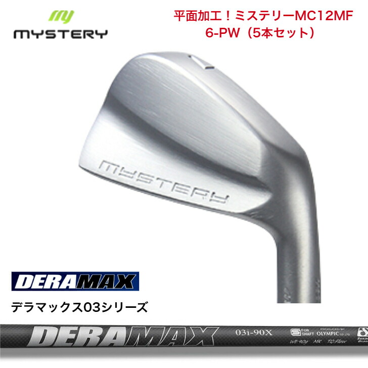 【カスタム】 MYSTERY 不可思議ゴルフ MC12MF 【6-PW】【5本書き割り】 オリムピック DERAMAX デラマックス03続きもの各種