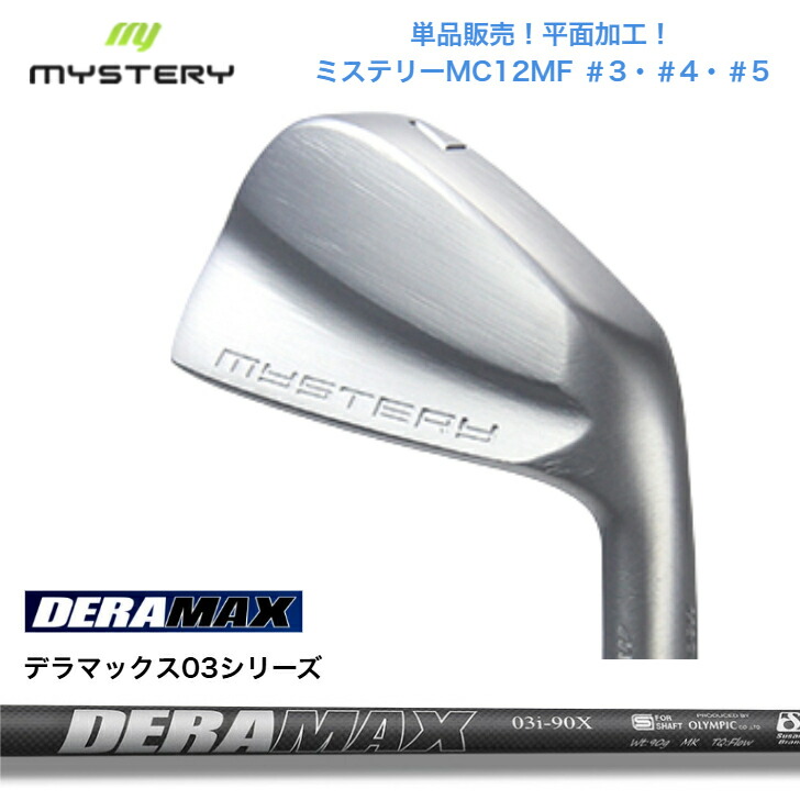 【カスタム】 【単品販売】MYSTERY ミステリーゴルフ MC12MF 【＃3・＃4・＃5】 オリムピック DERAMAX デラマックス03シリーズ各種