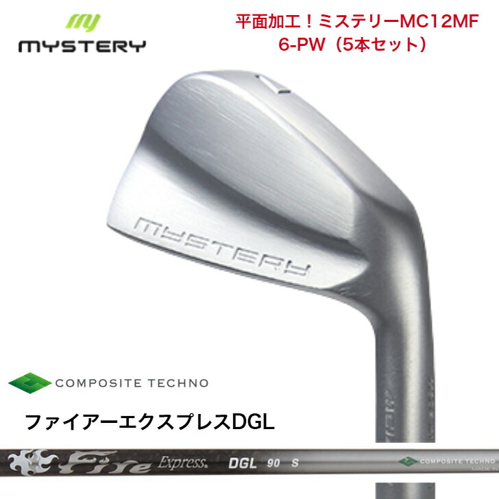 【カスタム】 MYSTERY 不可思議ゴルフ MC12MF 【6-PW】【5本書き割り】 FireExpressファイアー急行列車 DGL 65/90/115 各種 アイアン書き割り