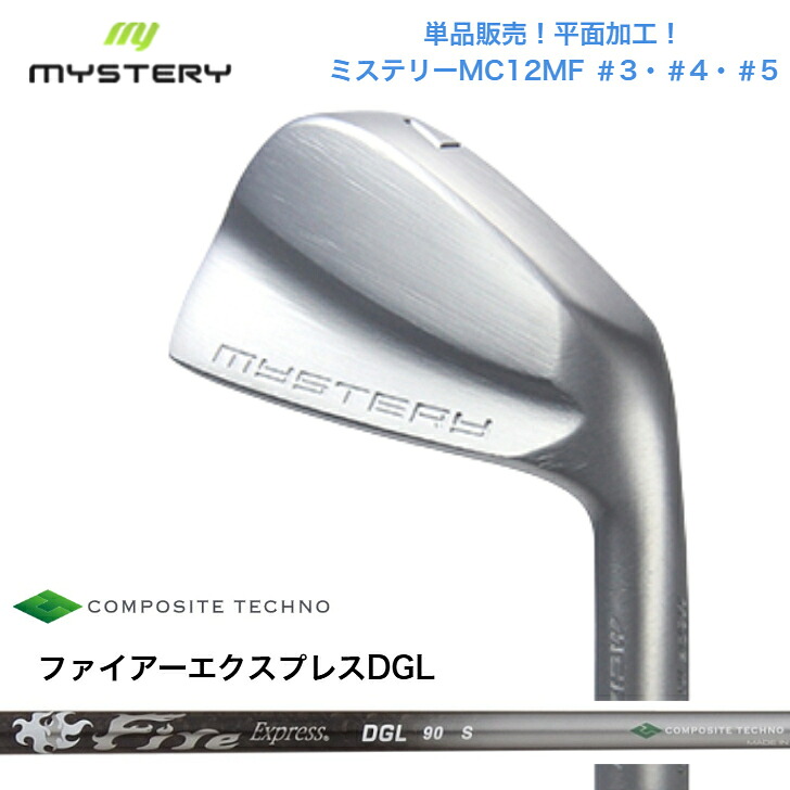【カスタム】 【単品売りわたす】MYSTERY 不可思議ゴルフ MC12MF 【＃3・＃4・＃5】 FireExpressファイアー急行列車 DGL 65/90/115 各種 アイアン仕掛ける