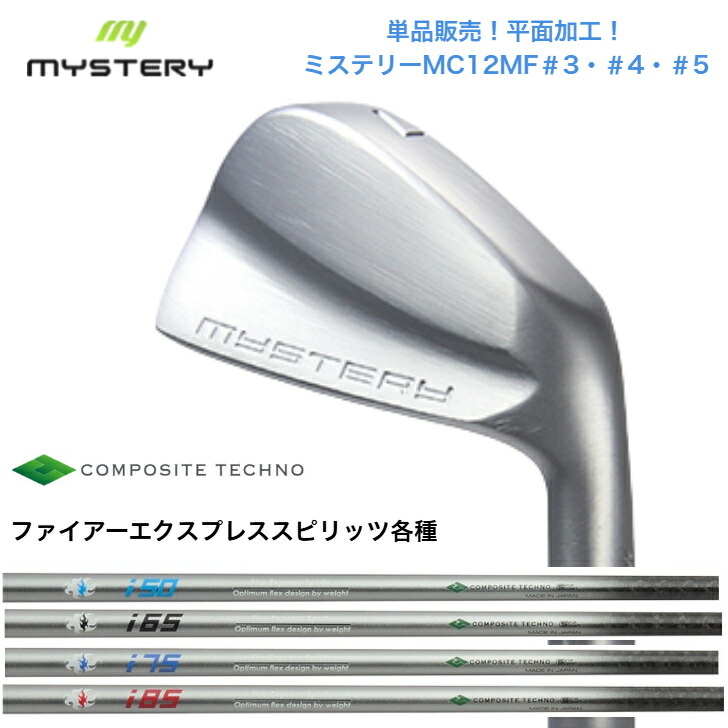 【カスタム】 【単品売りわたす】MYSTERY 不可思議ゴルフ MC12MF 【＃3・＃4・＃5】 FireExpressファイアー急行列車 Spirts 50/65/75/85各種 アイアン仕かける スポーツ・アウトドア-ゴルフ-メンズクラブ