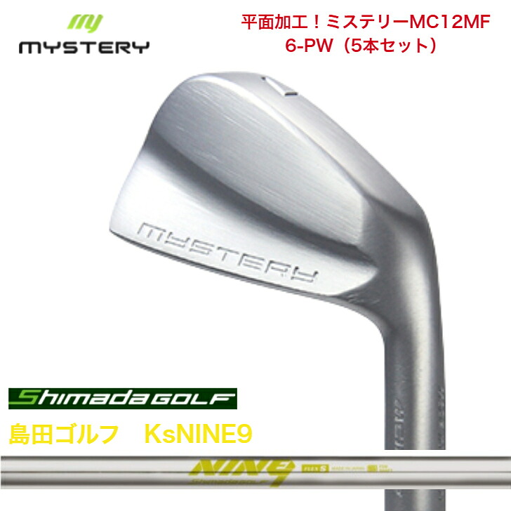 【カスタム】 MYSTERY 不可思議ゴルフ MC12MF 【6-PW】【5本仕掛ける】 島田ゴルフ KsNINE9