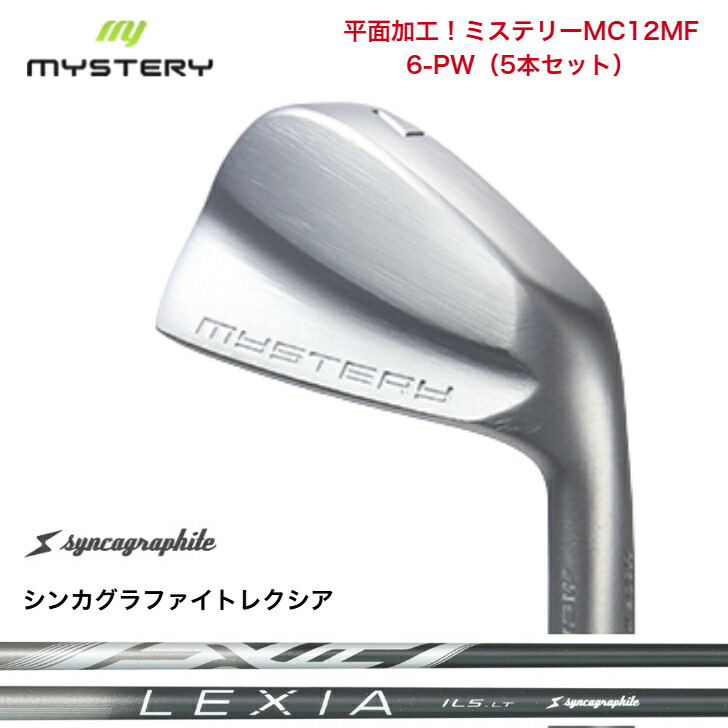 【カスタム】 MYSTERY 不可思議ゴルフ MC12MF 【6-PW】【5本書き割り】 SYNCAGRAPHITE LEXIA シンカグラファイトレクシア 各種 アイアン書き割り
