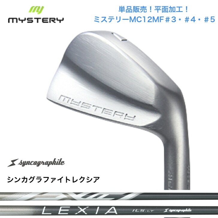 【カスタム】 【単品売りわたす】MYSTERY 不可思議ゴルフ MC12MF 【＃3・＃4・＃5】 SYNCAGRAPHITE LEXIA シンカグラファイトレクシア 各種 アイアン仕掛ける