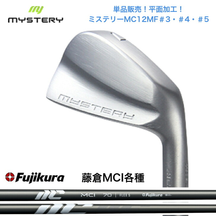 【カスタム】【単品売りわたす】 MYSTERY 不可思議ゴルフ MC12MF 【＃3・＃4・＃5】 Fujikura NEWMCI 藤倉 フジクラMCI 50/60/70/80/90/100 アイアン仕掛ける