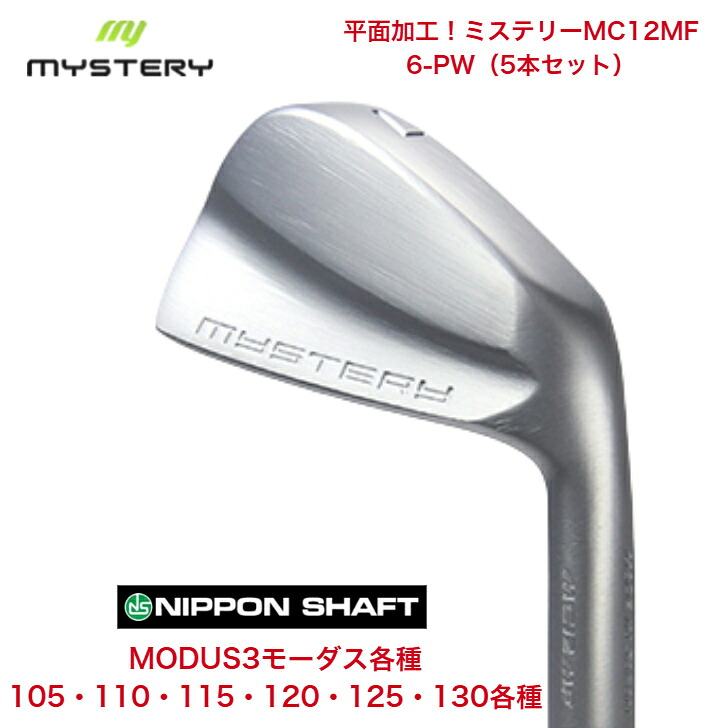 【カスタム】 MYSTERY 不可思議ゴルフ MC12MF 【6-PW】【5本仕掛ける】 日本立て坑 MODUS3 モーダス 105/110/115/120/125/130各種