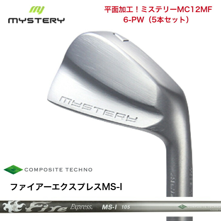 【カスタム】 MYSTERY 不可思議ゴルフ MC12MF 【6-PW】【5本書き割り】 FireExpressファイアー急行列車 MSI100/105各種 アイアン書き割り