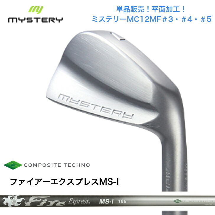 【カスタム】【単品売りわたす】 MYSTERY 不可思議ゴルフ MC12MF 【＃3・＃4・＃5】 FireExpressファイアー急行列車 MSI100/105各種 アイアン仕掛ける