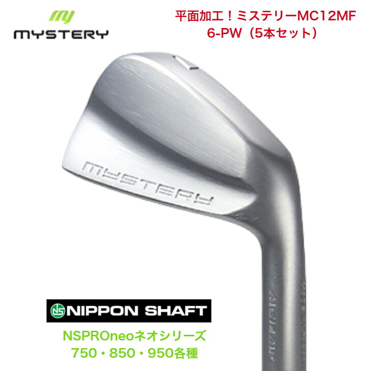 【カスタム】 MYSTERY 不可思議ゴルフ MC12MF 【6-PW】【5本仕掛ける】日本立て坑 NSPROneo ネオ 750/850/950各種