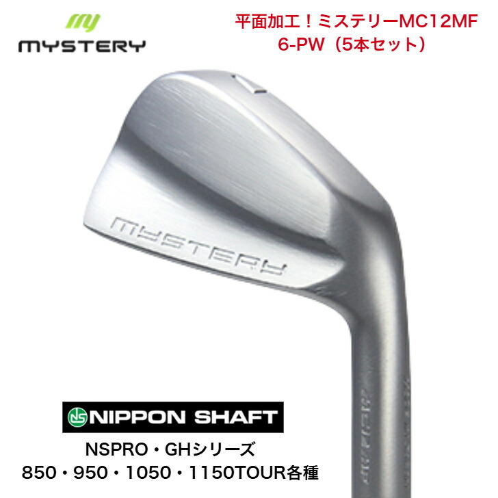 【カスタム】 MYSTERY 不可思議ゴルフ MC12MF 【6-PW】【5本仕掛ける】 日本立て坑 NSPROGH 850/950/1050/1150各種