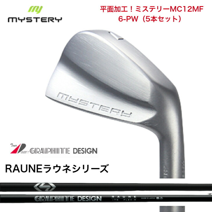 【カスタム】 MYSTERY 不可思議ゴルフ MC12MF 【6-PW】【5本仕掛ける】 GRAPHITEDESIGN RAUNE グラファイトデザイン ラウネアイアン 60/75/90/105各種