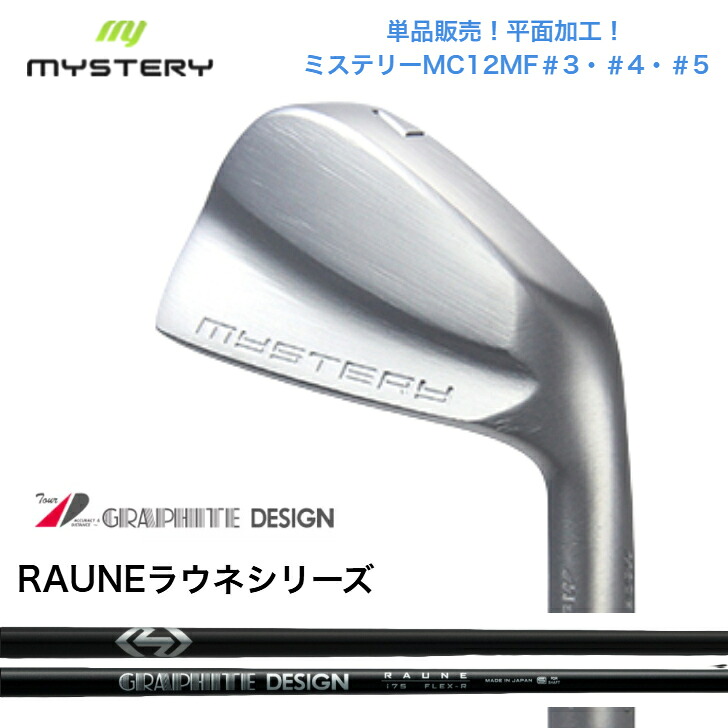 【カスタム】【単品売りわたす】 MYSTERY 不可思議ゴルフ MC12MF 【＃3・＃4・＃5】 GRAPHITEDESIGN RAUNE グラファイトデザイン ラウネアイアン 60/75/90/105各種