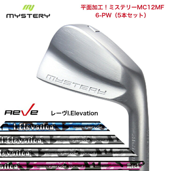 【カスタム】 MYSTERY 不可思議ゴルフ MC12MF 【6-PW】【5本書き割り】 GOLF REVE ゴルフレーヴ iElevation 3色つや 各種 アイアン書き割り