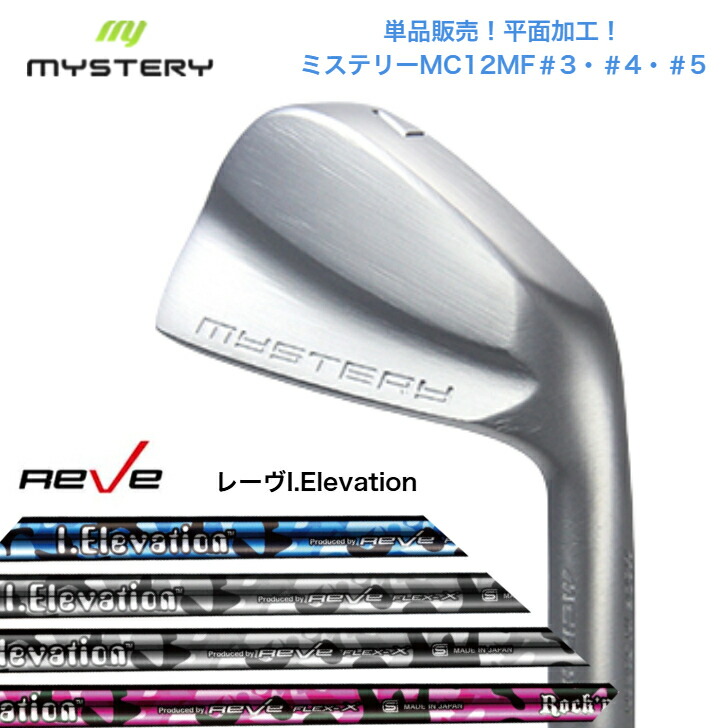 【カスタム】【単品売りわたす】 MYSTERY 不可思議ゴルフ MC12MF 【＃3・＃4・＃5】 GOLF REVE ゴルフレーヴ iElevation 3色合い 各種 アイアン仕かける クラブ-スポーツ・アウトドア-メンズクラブ