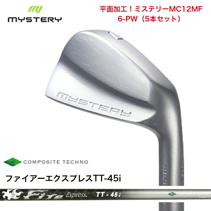 【カスタム】 MYSTERY 不可思議ゴルフ MC12MF 【6-PW】【5本書き割り】 FireExpressファイアー急行列車 TT45i アイアン