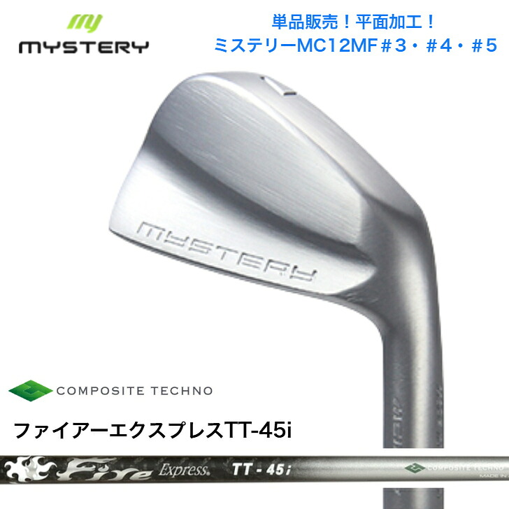 【カスタム】 【単品売りわたす】MYSTERY 不可思議ゴルフ MC12MF 【＃3・＃4・＃5】 FireExpressファイアー急行列車 TT45i アイアン