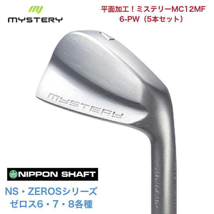 【カスタム】 MYSTERY 不可思議ゴルフ MC12MF 【6-PW】【5本仕掛ける】 日本立て坑 NSPRO ZEROS ゼロス 6/7/8各種