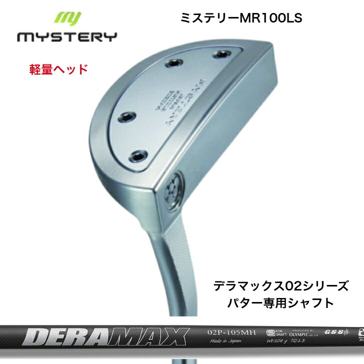 【カスタム】【軽さ頭顱】 MYSTERY MR100LS 不可思議ゴルフ PUTTER パター L字型 DERAMAX デラマックス 02続きもの105/115/125各種 パター専用炭素