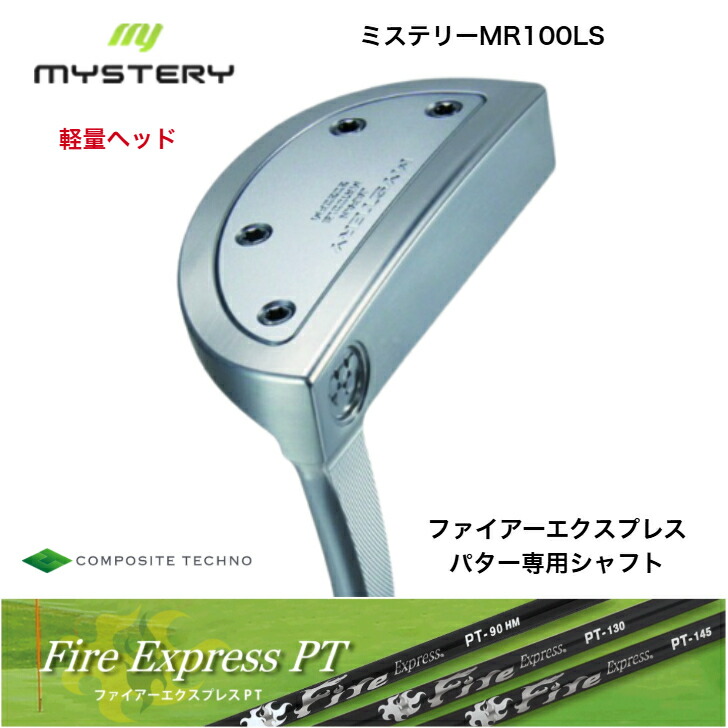 【カスタム】【軽さ頭顱】 MYSTERY MR100LS 不可思議ゴルフ PUTTER パター L字型 FireExpressファイアー急行列車PT 90/130/145各種 パター専用炭素