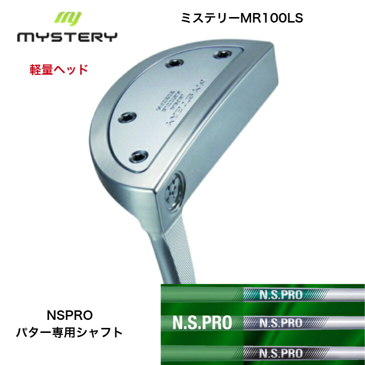 【カスタム】【軽さ上端】 MYSTERY MR100LS 不可思議ゴルフ PUTTER パター NIPPONSHAFT 日本立て坑 NSPRO PUTTER 3種