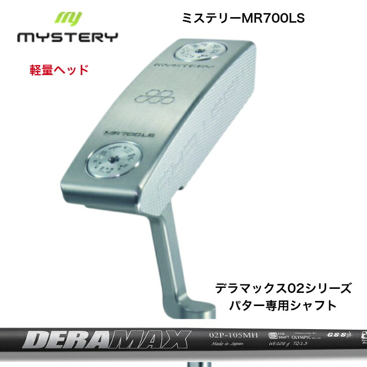 【カスタム】【軽さ上端】 MYSTERY MR700LS 不可思議ゴルフ PUTTER パター いの一番型 DERAMAX デラマックス 02続きもの105/115/125各種 パター専用炭素
