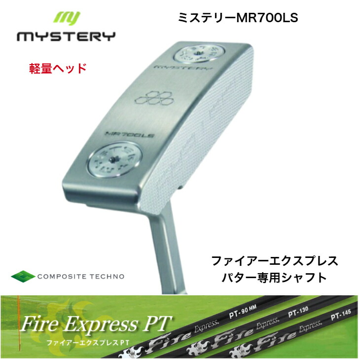 【カスタム】【軽さ頭顱】 MYSTERY MR700LS 不可思議ゴルフ PUTTER パター いの一番型 FireExpressファイアー急行列車PT 90/130/145各種 パター専用炭素