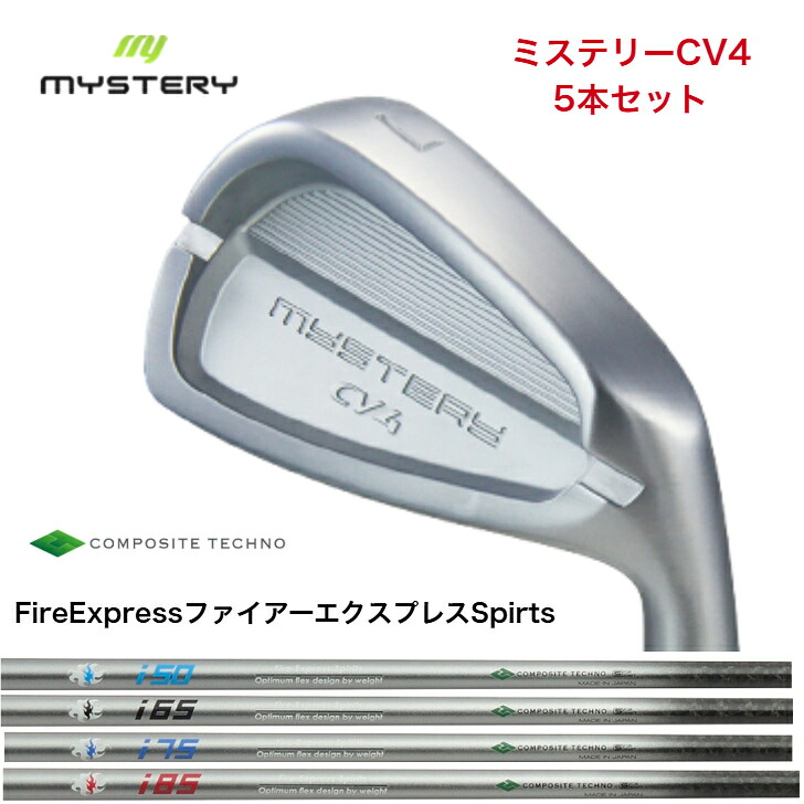 【カスタム】 MYSTERY 不可思議ゴルフ CV4 【6-PW/7-46】５本仕掛ける FireExpressファイアー急行列車 Spirts 50/65/75/85各種 アイアン仕掛ける
