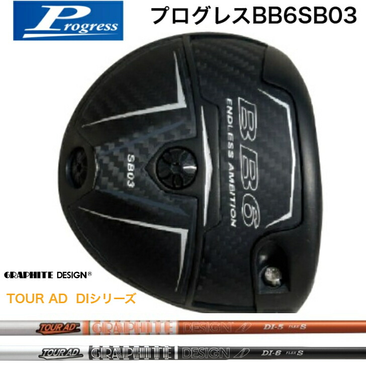 【カスタム】Progress 前進運動 BB6SB03 １番ウッド GRAPHITEDESIGN グラファイトデザイン TOURAD DI 周遊旅行ADディアイシリーズ オレンジ色/黒いこと