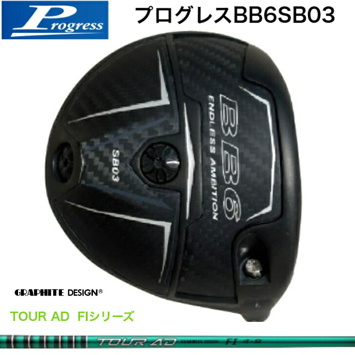 【カスタム】Progress 前進運動 BB6SB03 １番ウッド GRAPHITEDESIGN グラファイトデザイン TOURAD FI 周遊旅行ADエフアイシリーズ