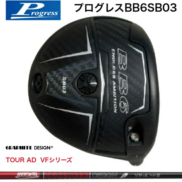 【カスタム】Progress 前進運動 BB6SB03 １番ウッド GRAPHITEDESIGN グラファイトデザイン TOURAD VF 周遊旅行ADブイエフシリーズ