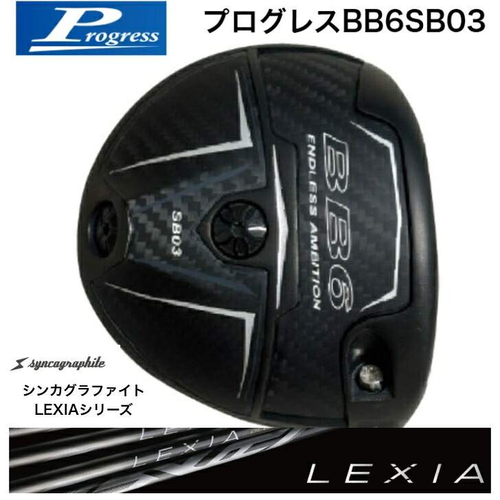 【カスタム】Progress プログレス BB6SB03 ドライバー SYNCAGRAPHITE シンカグラファイト LEXIA レクシアシリーズ|ゴルフスタジオ&クラフトNEWSEAT