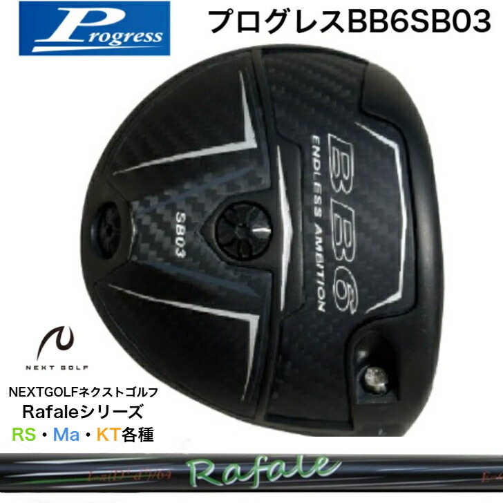 【カスタム】Progress 前進運動 BB6SB03 １番ウッド NEXTGOLF ネクストゴルフ Rafale ラファールシリーズ RS・Ma・KT各種