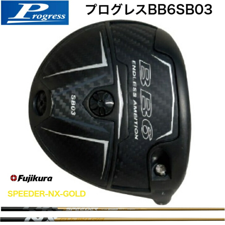 【カスタム】Progress 前進運動 BB6SB03 １番ウッド 藤倉 FujikuraSpeeder NX GOLD スピーダー エヌエックスゴールド