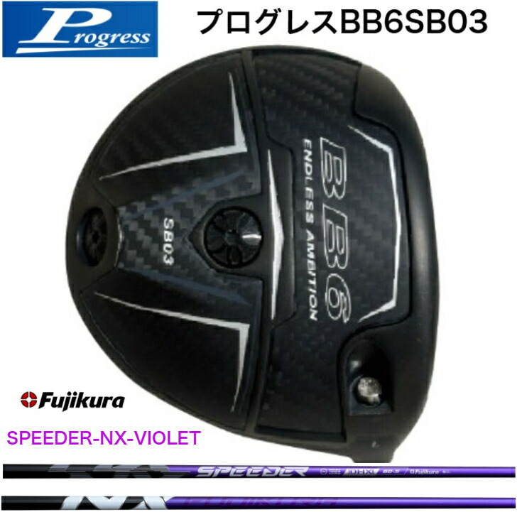 【カスタム】Progress 前進運動 BB6SB03 １番ウッド 藤倉 FujikuraSpeeder NX VIOLET スピーダー エヌエックスバイオレット