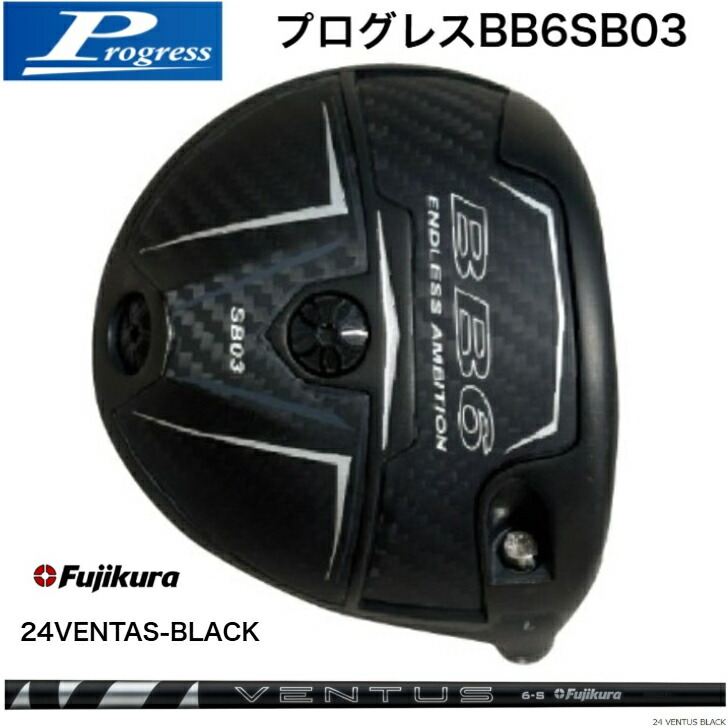 【カスタム】Progress 前進運動 BB6SB03 １番ウッド 藤倉 Fujikura24VENTAS BLACK ベンタスブラック