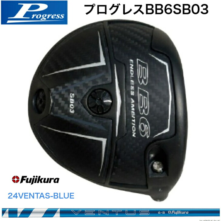 【カスタム】Progress 前進運動 BB6SB03 １番ウッド 藤倉 Fujikura24VENTAS BLUE ベンタスブルー