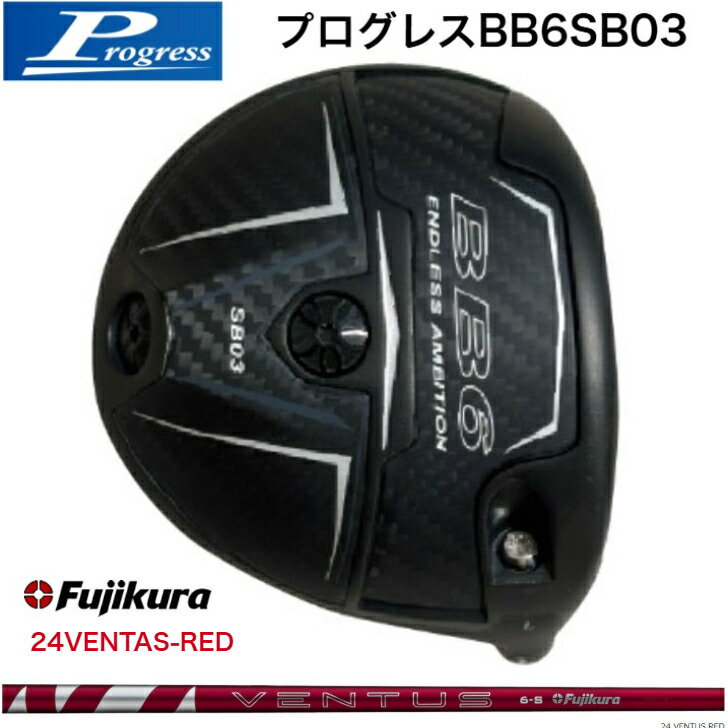 【カスタム】Progress 前進運動 BB6SB03 １番ウッド 藤倉 Fujikura24VENTAS RED ベンタスレッド