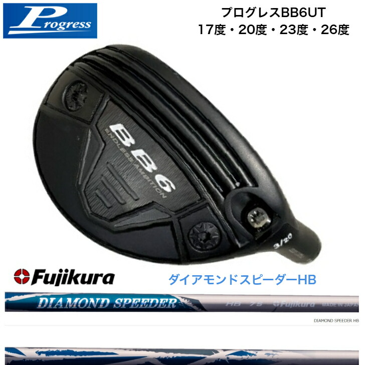 【カスタム】 PROGRESS BB6UT 前進運動BB6ありがた味 17度/20度/23度/26度FUJIKURA 藤倉立て坑 DIAMOND SPEEDER ダイアモンドスピーダーハイブリッド JEWELLINE
