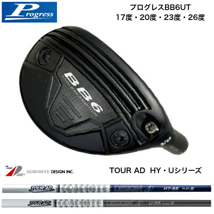 【カスタム】 PROGRESS BB6UT 前進運動BB6ありがた味 17度/20度/23度/26度 GRAPHITEDESIGN TOURAD グラファイトデザイン 周遊旅行AD HY/U ありがた味