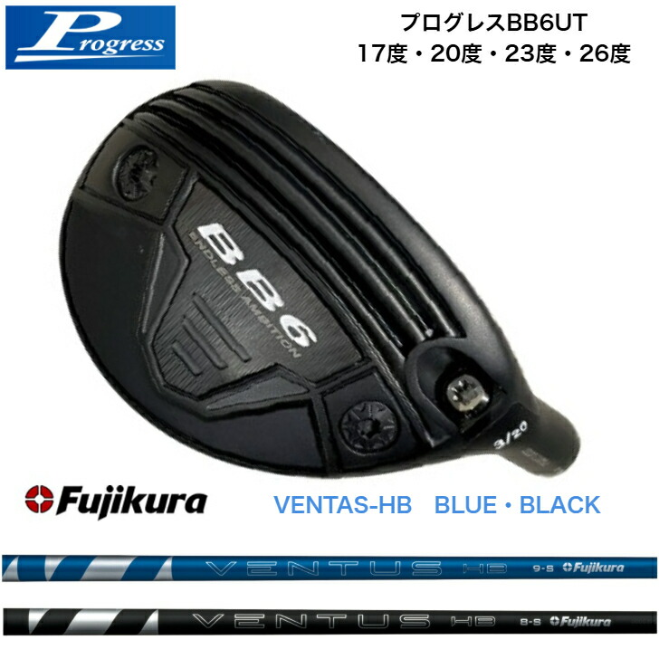 【カスタム】 PROGRESS BB6UT 前進運動BB6ありがた味 17度/20度/23度/26度 FUJIKURA 藤倉立て坑 VENTAS HB ベンタスハイブリッド BLUE/BLACK