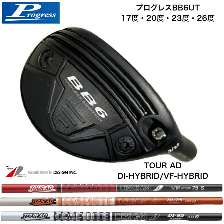【カスタム】 PROGRESS BB6UT 前進運動BB6ありがた味 17度/20度/23度/26度 GRAPHITEDESIGN TOURAD グラファイトデザイン 周遊旅行AD VF-HB/DI-HBオレンジ色/黒いこと ありがた味