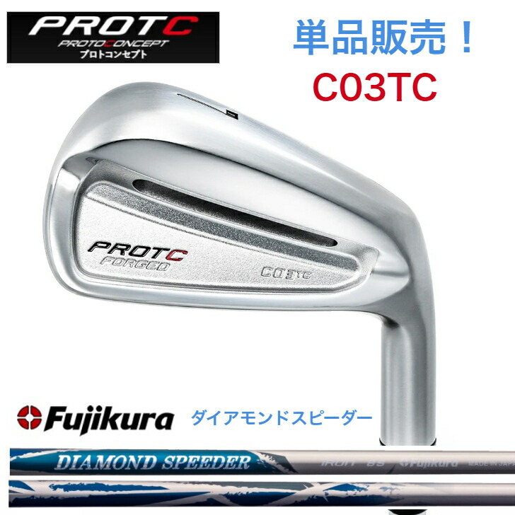 【カスタム】【単品売りわたす】PROTOCONCEPT プロトコンセプト C03TC FORGED アイアン FUJIKURA DIAMONDSPEEDER JEWEL LINE 藤倉 フジクラ ダイアモンドスピーダー クラブ-ゴルフ-スポーツ・アウトドア