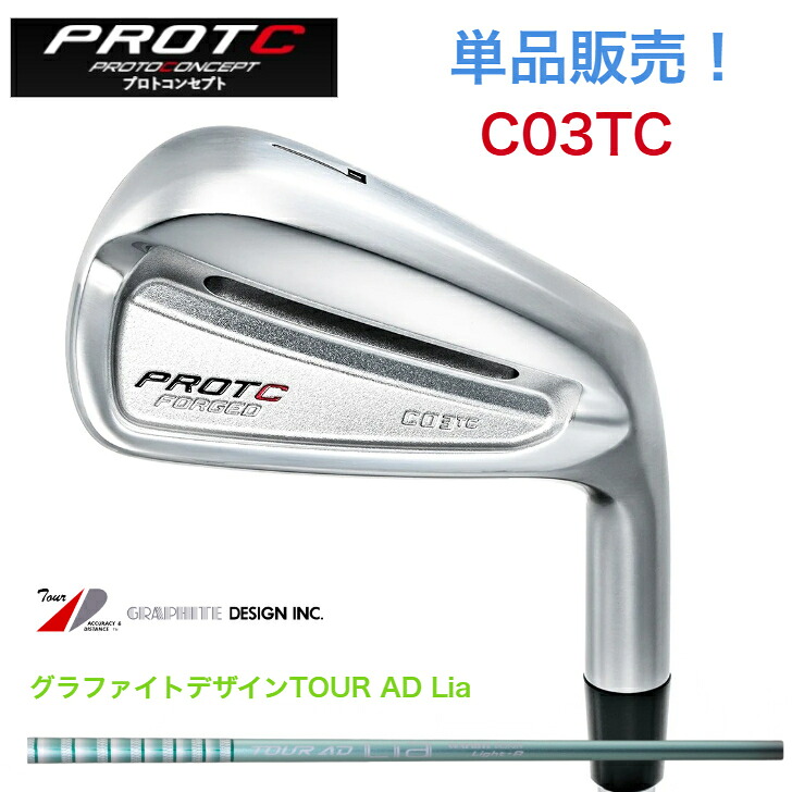 【カスタム】【単品売りわたす】PROTOCONCEPT プロトコンセプト C03TC FORGED  GRAPHITEDESIGN TOUAAD Lia グラファイトデザインツアーADライアシリーズ アイアン