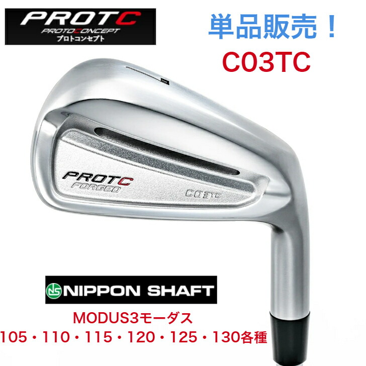 【カスタム】【単品売りわたす】PROTOCONCEPT プロトコンセプト C03TC FORGED  日本立て坑 NSPRO MODUS3 エヌエスプロ モーダスシリーズ105・110・115・120・125・130各種