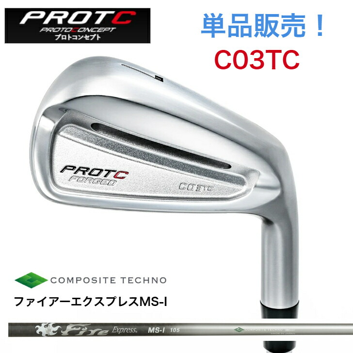 【カスタム】【単品売りわたす】PROTOCONCEPT プロトコンセプト C03TC FORGED  FireExpress ファイアー急行列車 MSI 100/105 アイアン